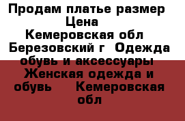 Продам платье размер 44. › Цена ­ 700 - Кемеровская обл., Березовский г. Одежда, обувь и аксессуары » Женская одежда и обувь   . Кемеровская обл.